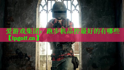 跑步机品控最好的有哪些
