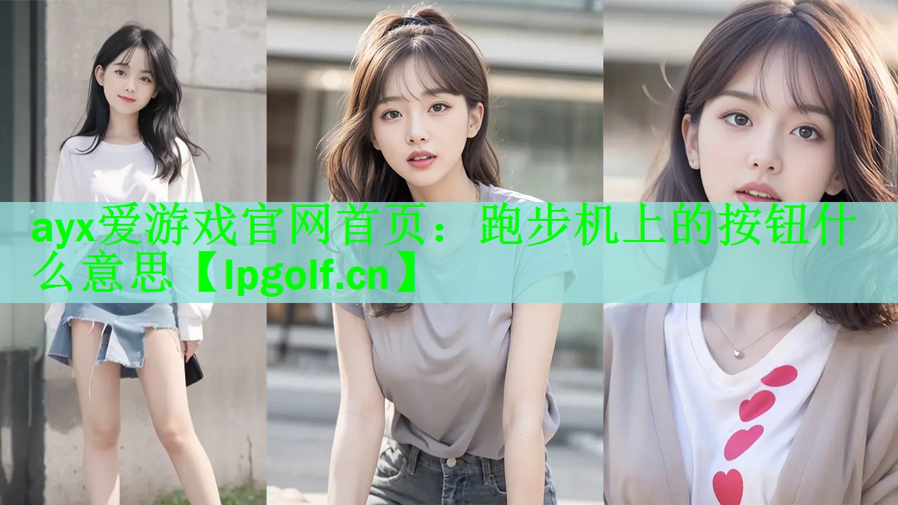 跑步机上的按钮什么意思