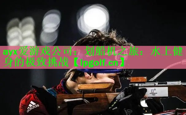 划船机之旅：水上健身的极致挑战