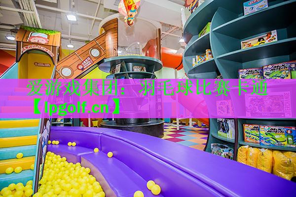 羽毛球比赛卡通