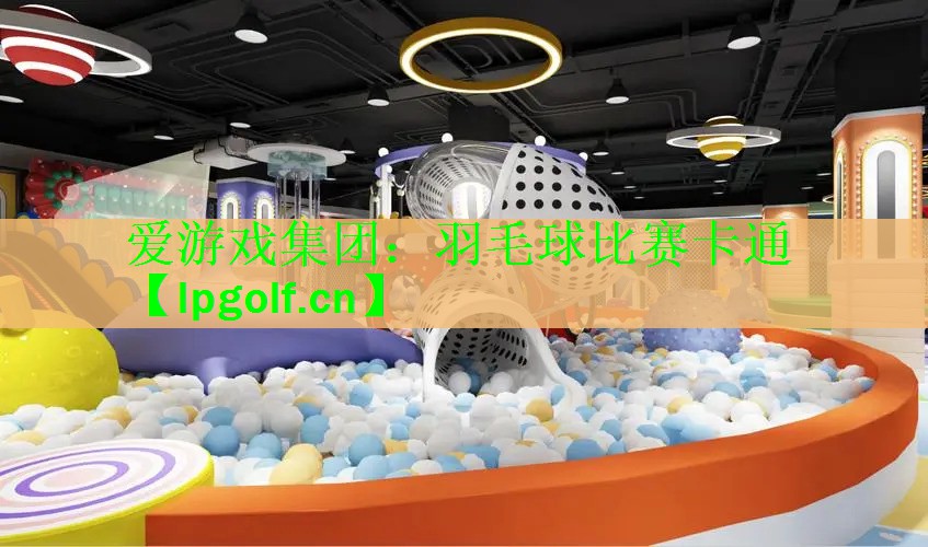 羽毛球比赛卡通