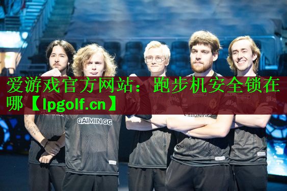 跑步机安全锁在哪