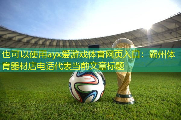 霸州体育器材店电话
