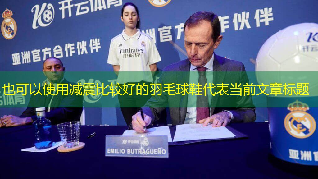 减震比较好的羽毛球鞋
