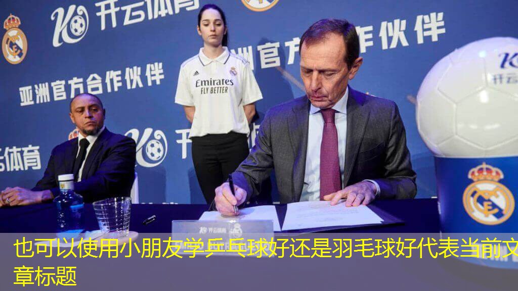 小朋友学乒乓球好还是羽毛球好