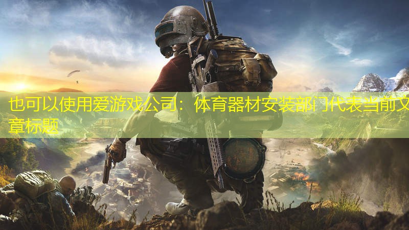 体育器材安装部门