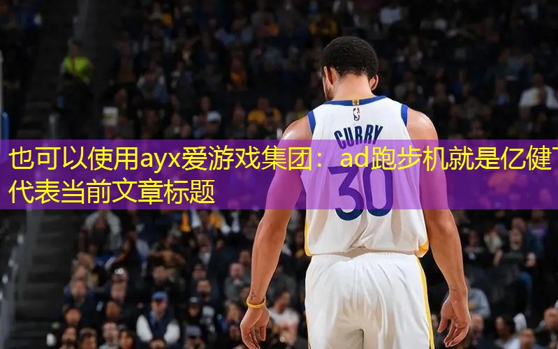 ad跑步机就是亿健下