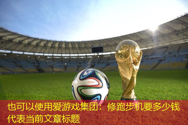 修跑步机要多少钱