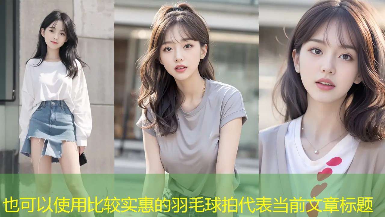 比较实惠的羽毛球拍