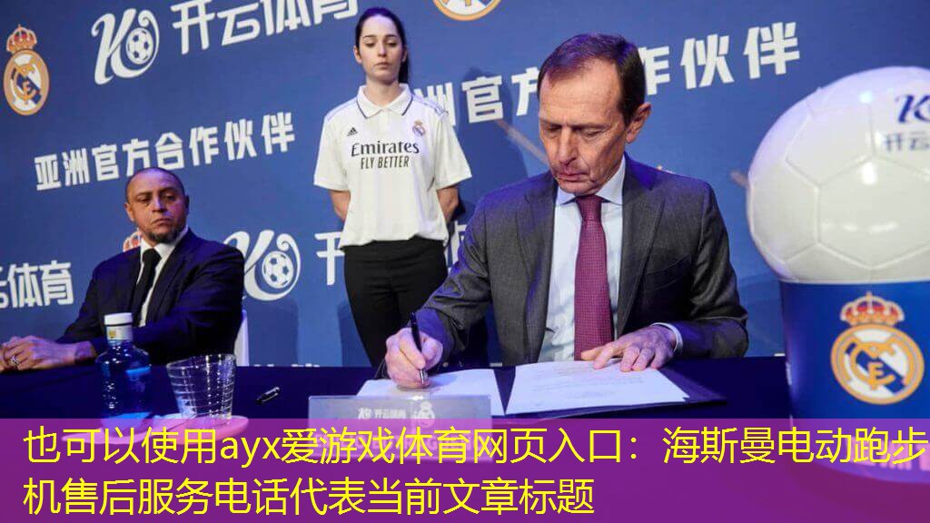 海斯曼电动跑步机售后服务电话