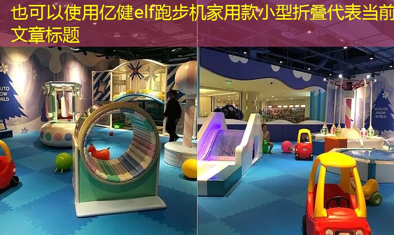 亿健elf跑步机家用款小型折叠