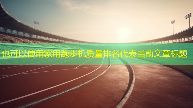 家用跑步机质量排名