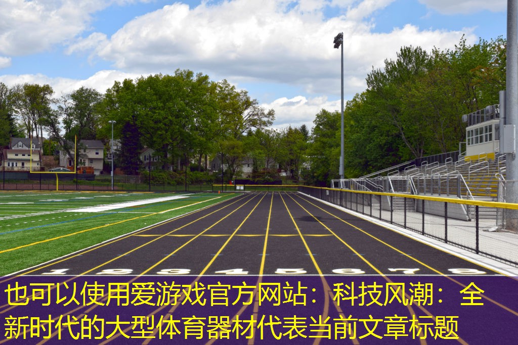 科技风潮：全新时代的大型体育器材