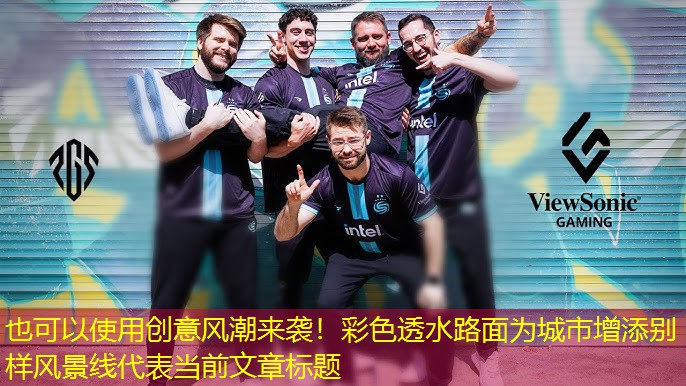 创意风潮来袭！彩色透水路面为城市增添别样风景线