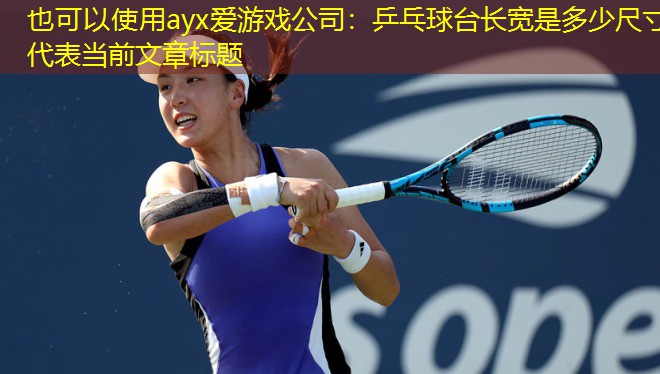 乒乓球台长宽是多少尺寸