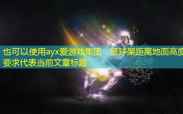 篮球架距离地面高度要求