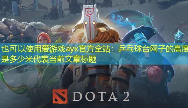 乒乓球台网子的高度是多少米