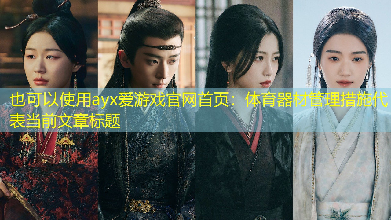 体育器材管理措施