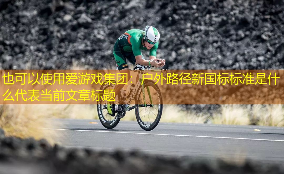 户外路径新国标标准是什么