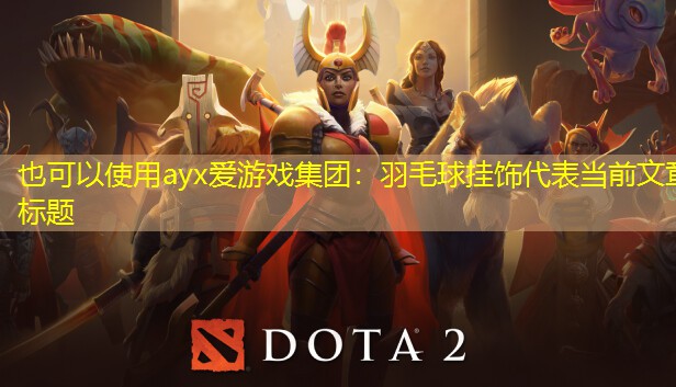 羽毛球挂饰