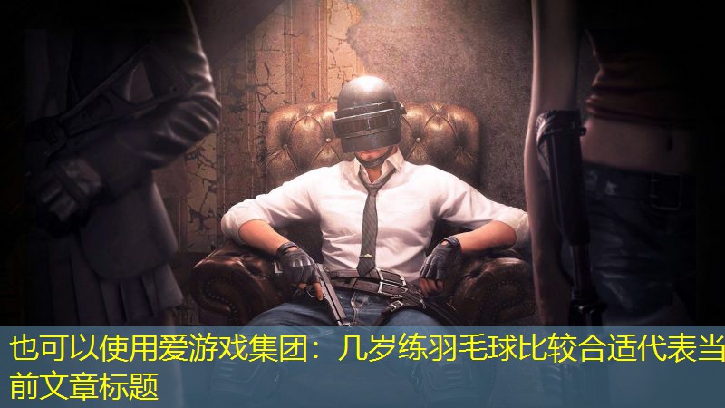 几岁练羽毛球比较合适