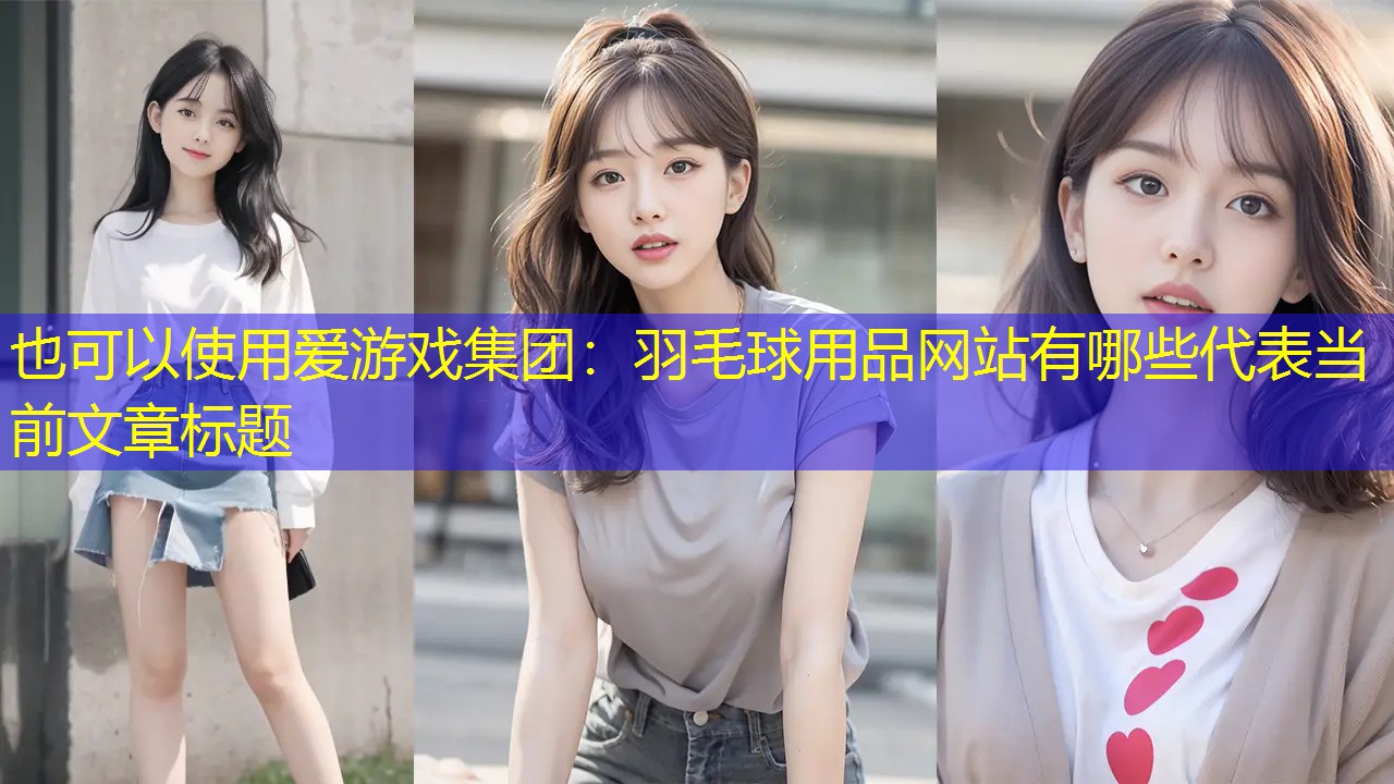 羽毛球用品网站有哪些