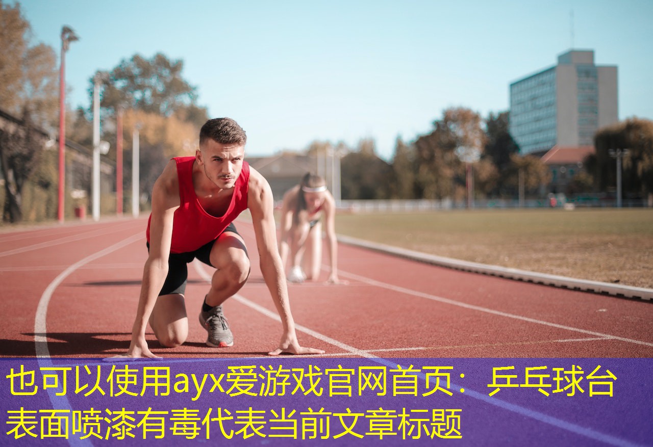 乒乓球台表面喷漆有毒