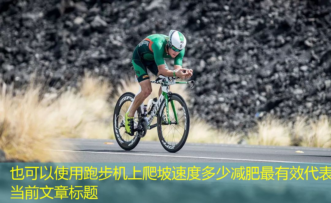 跑步机上爬坡速度多少减肥最有效