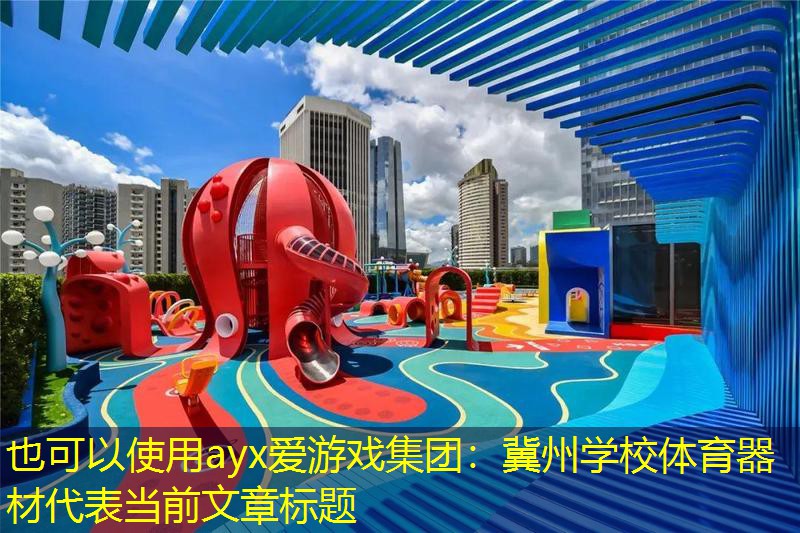 冀州学校体育器材