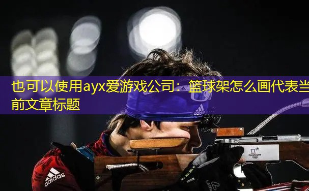 篮球架怎么画