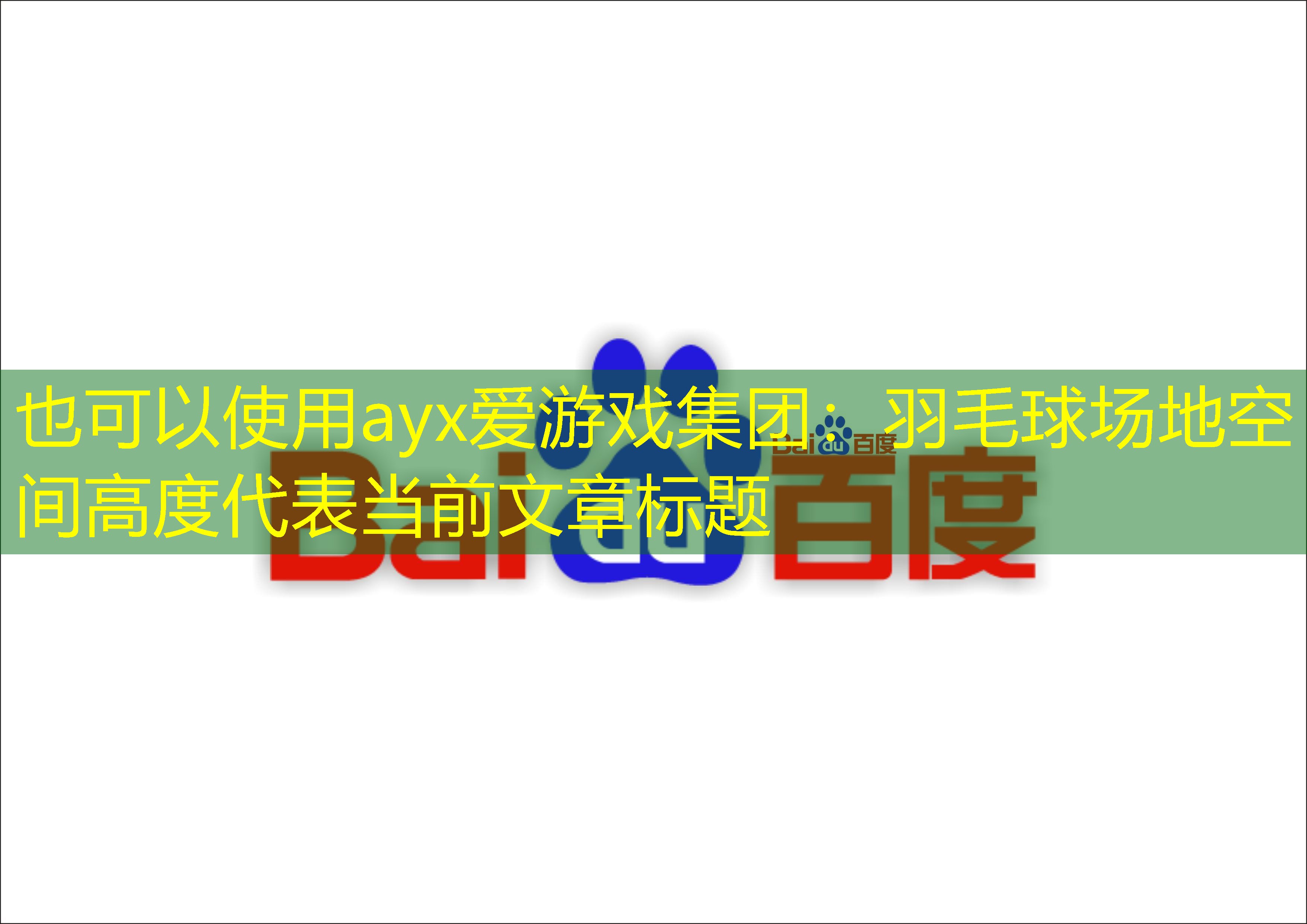 羽毛球场地空间高度
