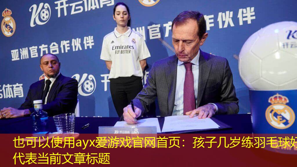 孩子几岁练羽毛球好