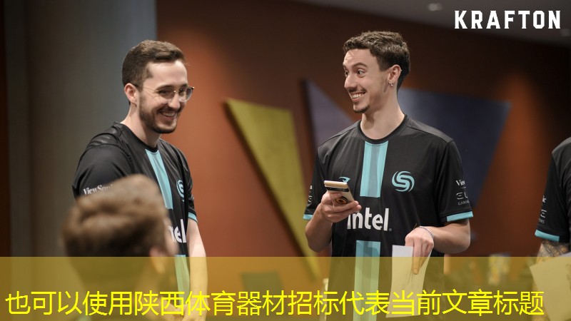 陕西体育器材招标