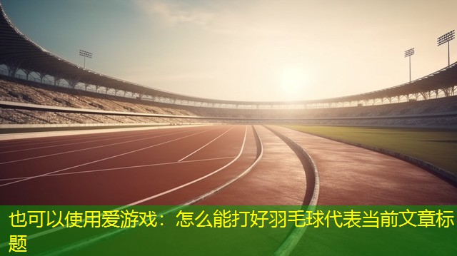 怎么能打好羽毛球