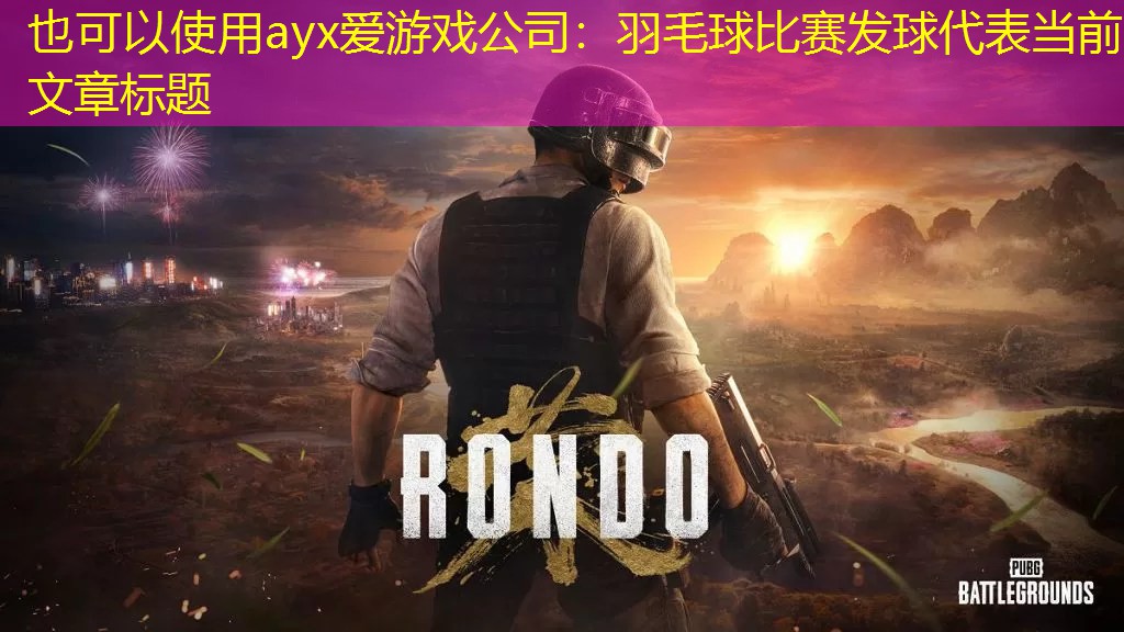羽毛球比赛发球