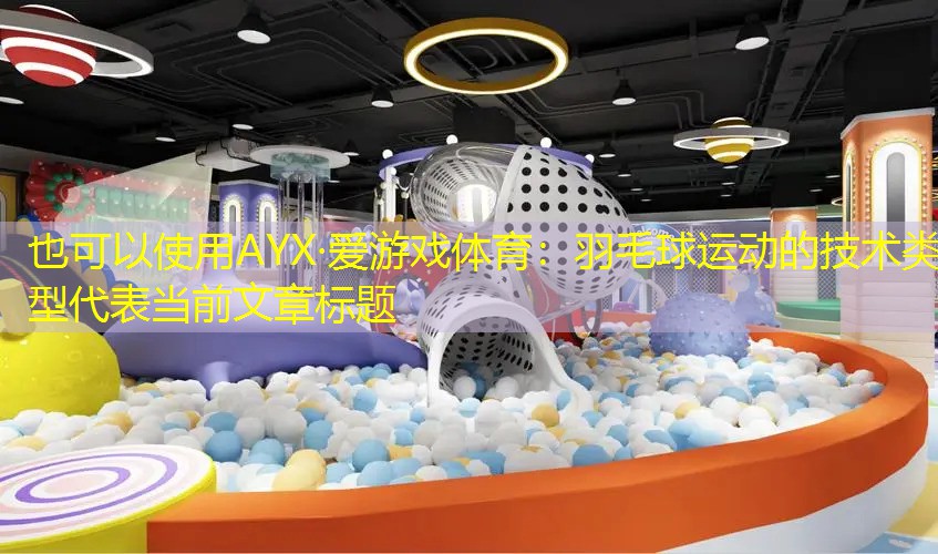 羽毛球运动的技术类型