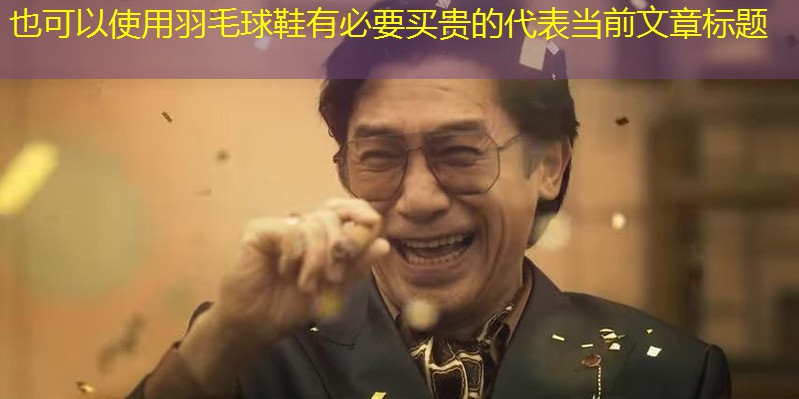 羽毛球鞋有必要买贵的