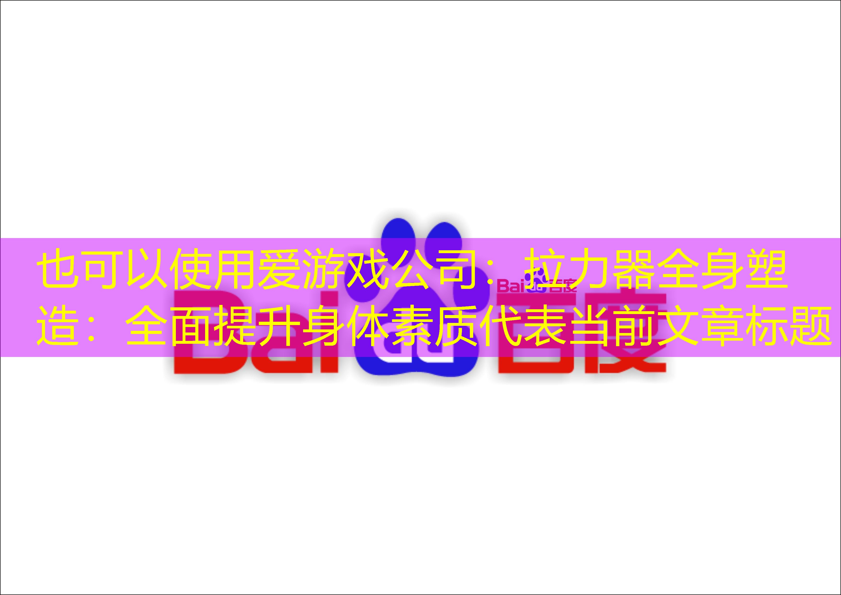 拉力器全身塑造：全面提升身体素质