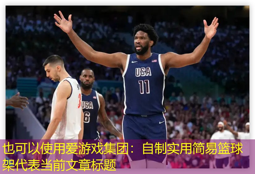 自制实用简易篮球架
