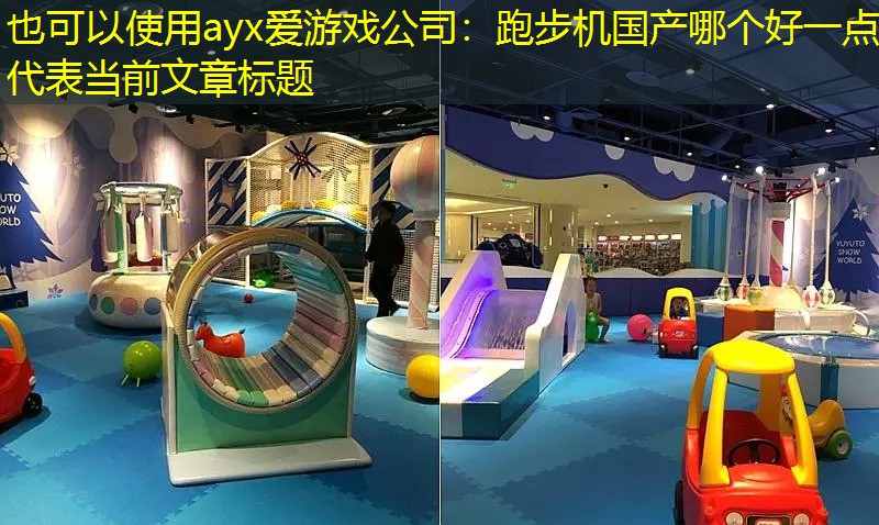 跑步机国产哪个好一点