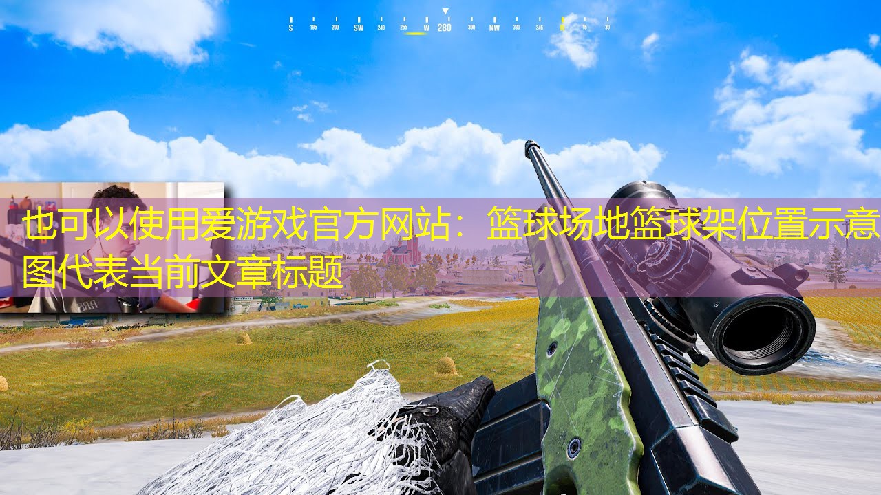 篮球场地篮球架位置示意图