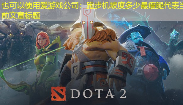 跑步机坡度多少最瘦腿