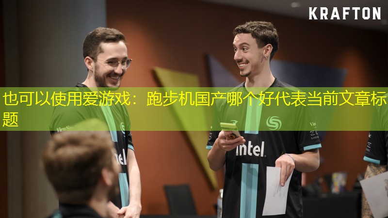 跑步机国产哪个好