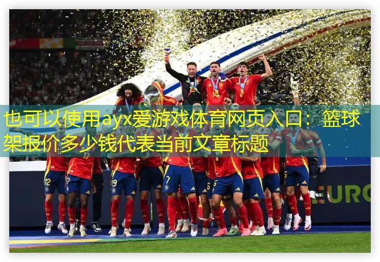 篮球架报价多少钱