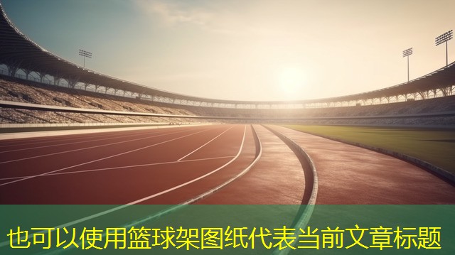 篮球架图纸