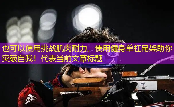 挑战肌肉耐力，使用健身单杠吊架助你突破自我！