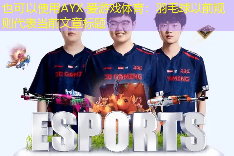 羽毛球以前规则