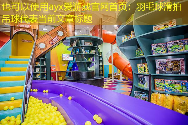 羽毛球滑拍吊球