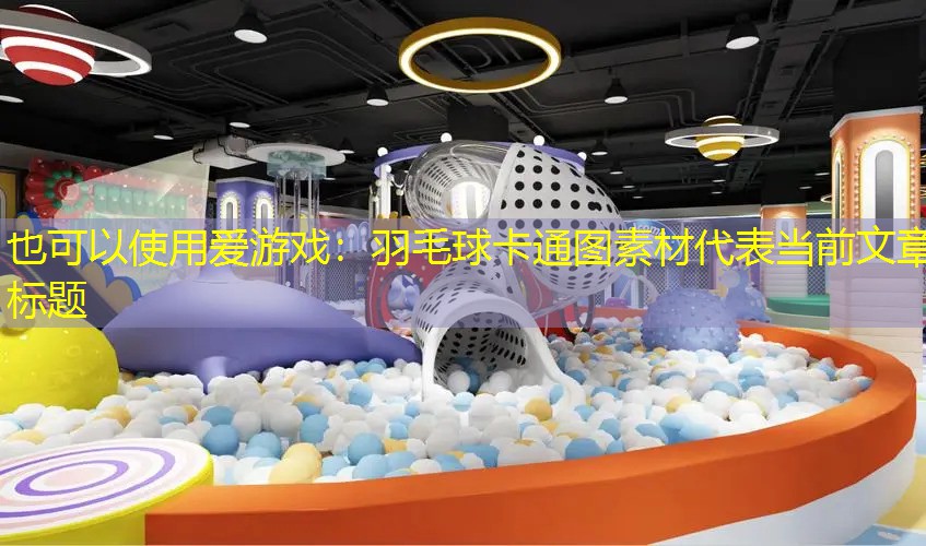 羽毛球卡通图素材