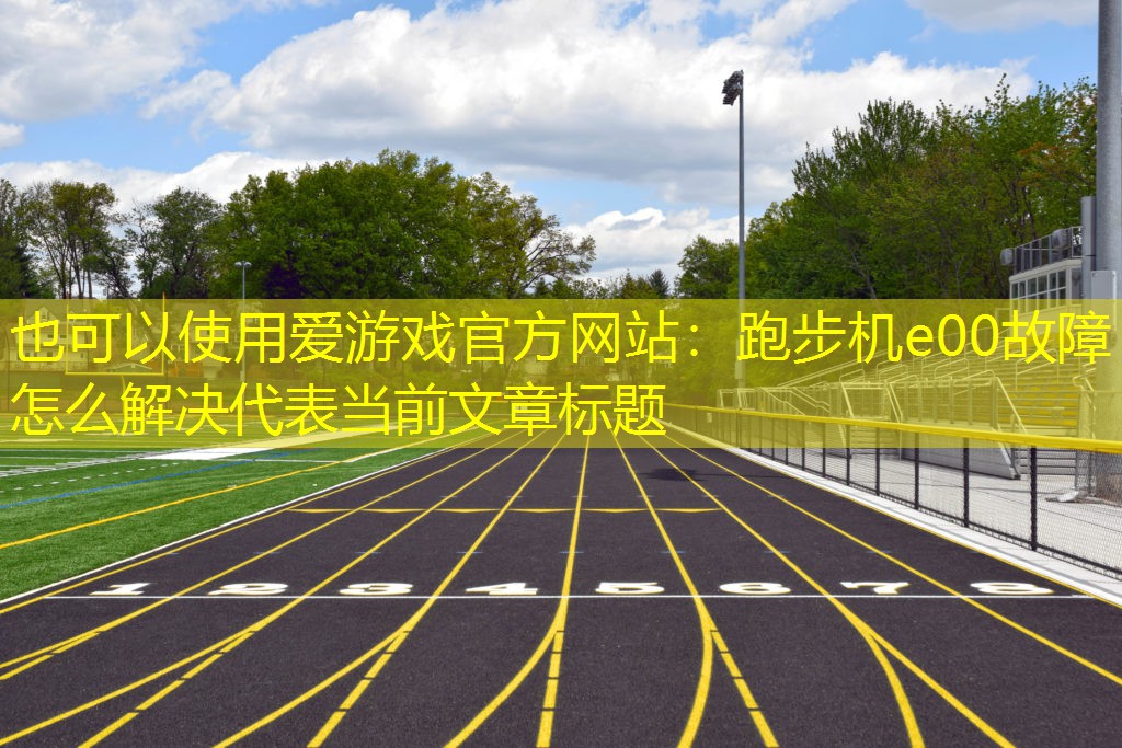 跑步机e00故障怎么解决
